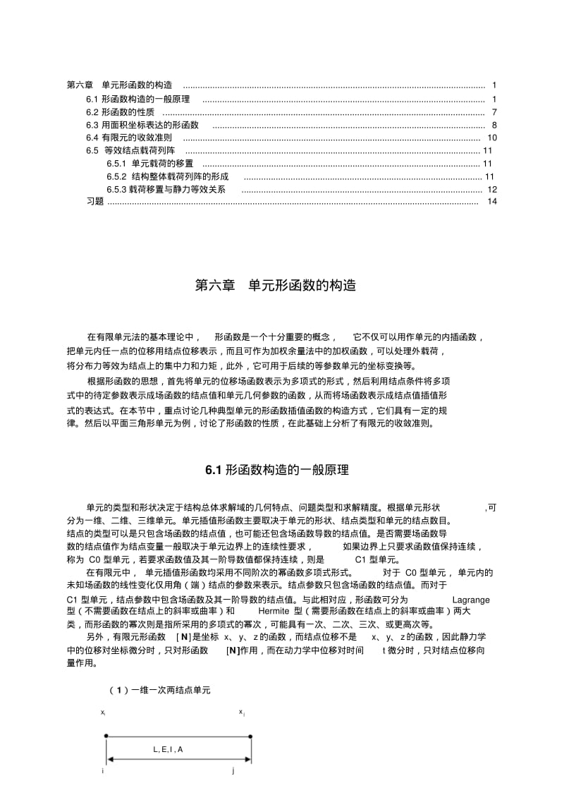 第6章形函数要点.pdf_第1页