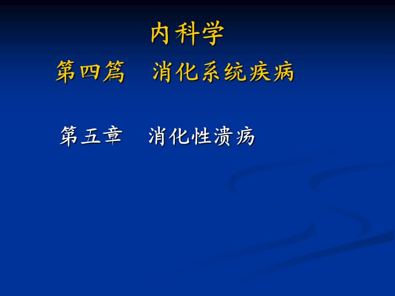 消化性溃疡.ppt_第1页