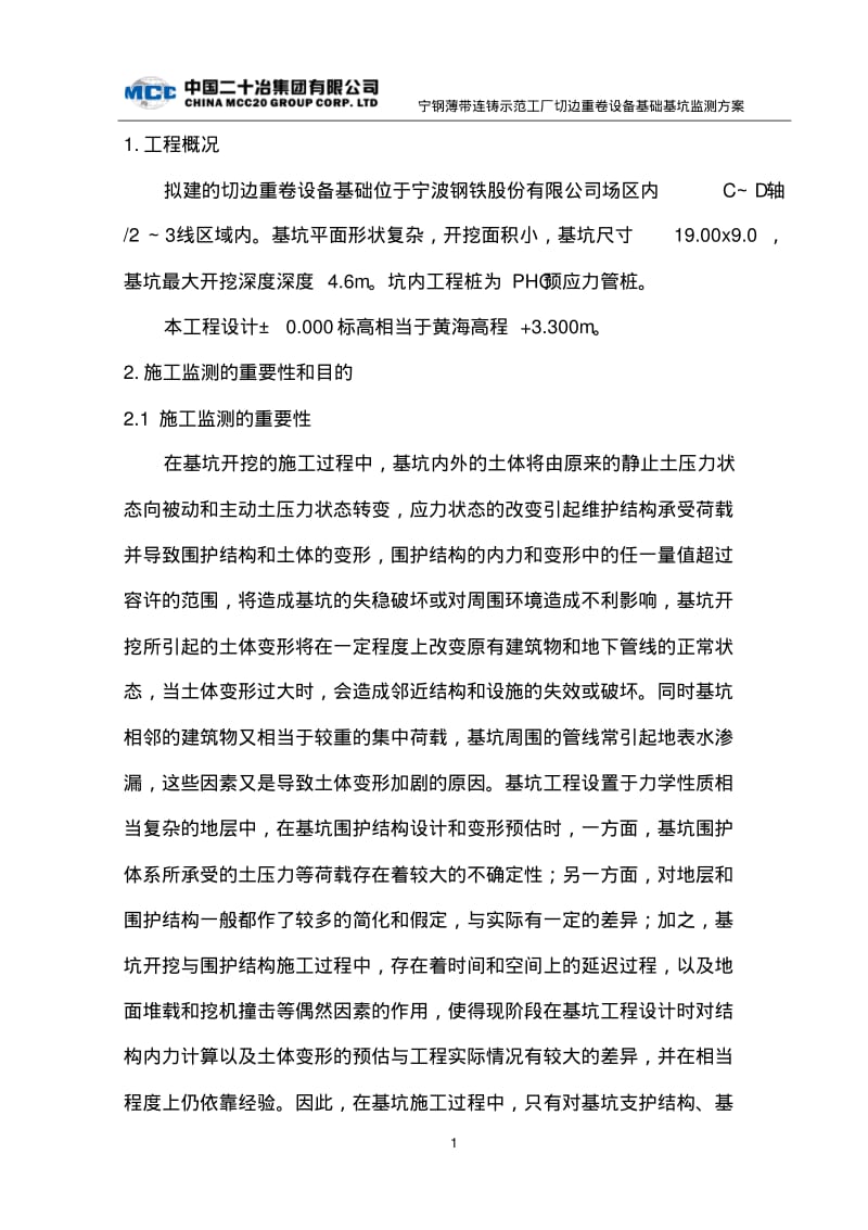 深基坑开挖监测方案..pdf_第1页