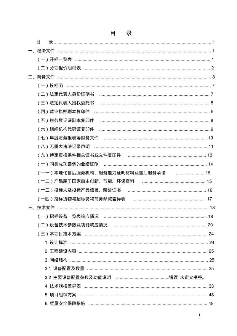 视频会议系统投标书..pdf_第1页