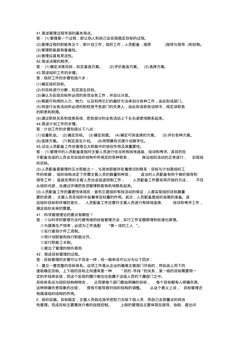 管理学原理简答题论述题及答案要点.pdf_第1页