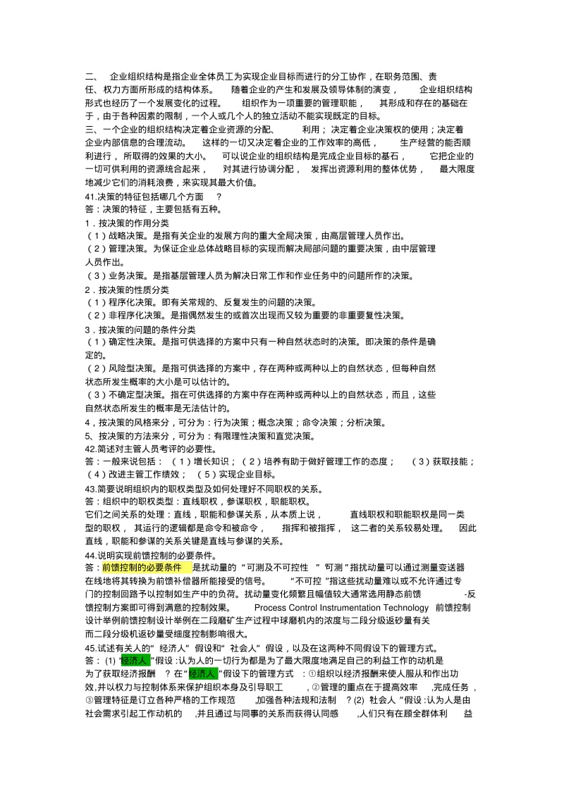 管理学原理简答题论述题及答案要点.pdf_第3页