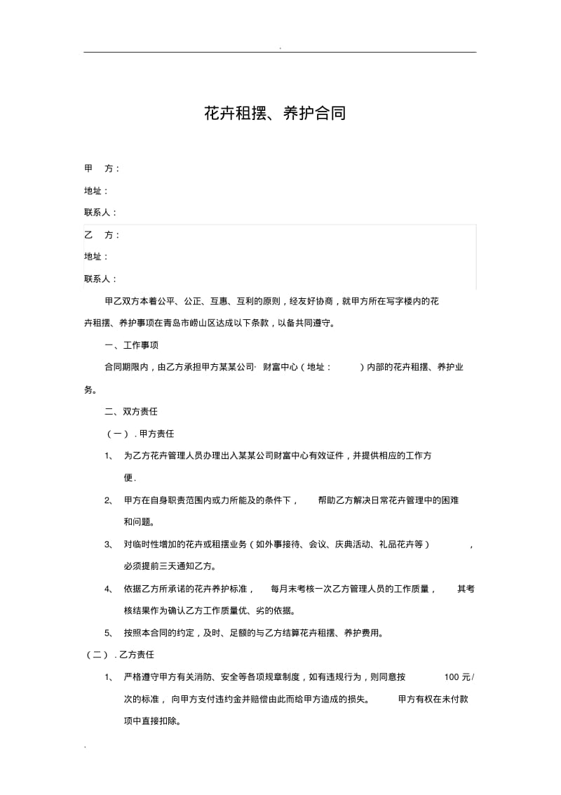 绿植花卉租赁养护合同模板.pdf_第1页