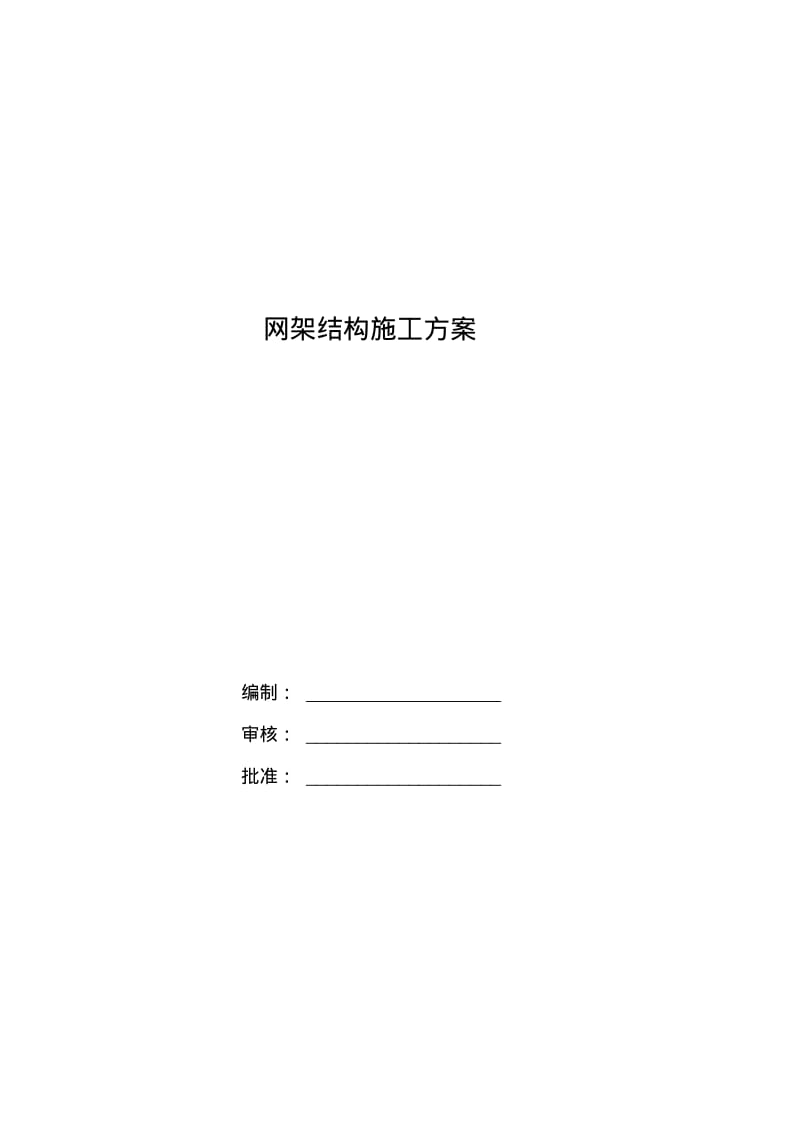 网架结构施工方案..pdf_第1页