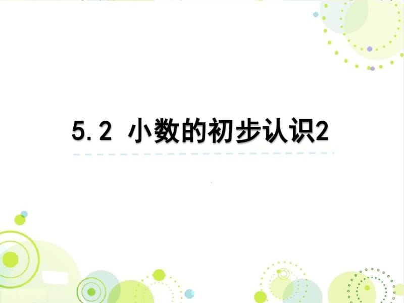 西师大版三年级数学下册《小数的初步认识2》精品公开课课件.pdf_第1页