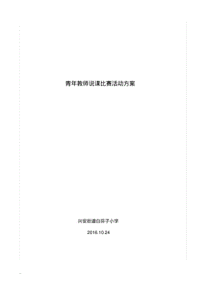 说课比赛活动方案.pdf