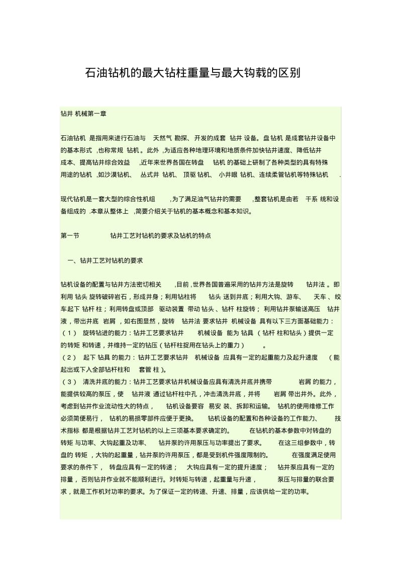 石油钻机的最大钻柱重量与最大钩载的区别要点.pdf_第1页