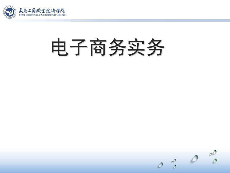 电子商务实务.ppt_第1页