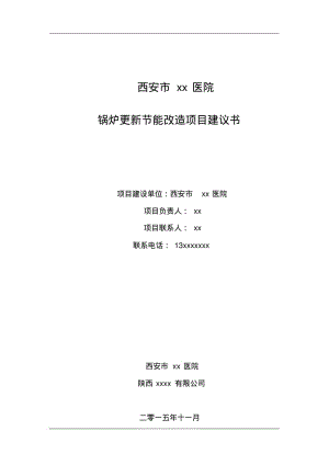 蒸汽锅炉改造热水锅炉项目实施建议书.pdf