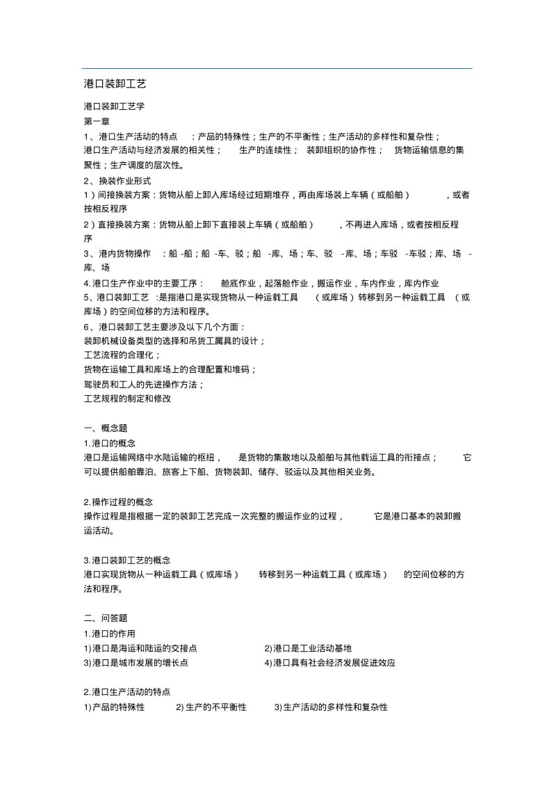 港口装卸工艺考试复习资料..pdf_第1页