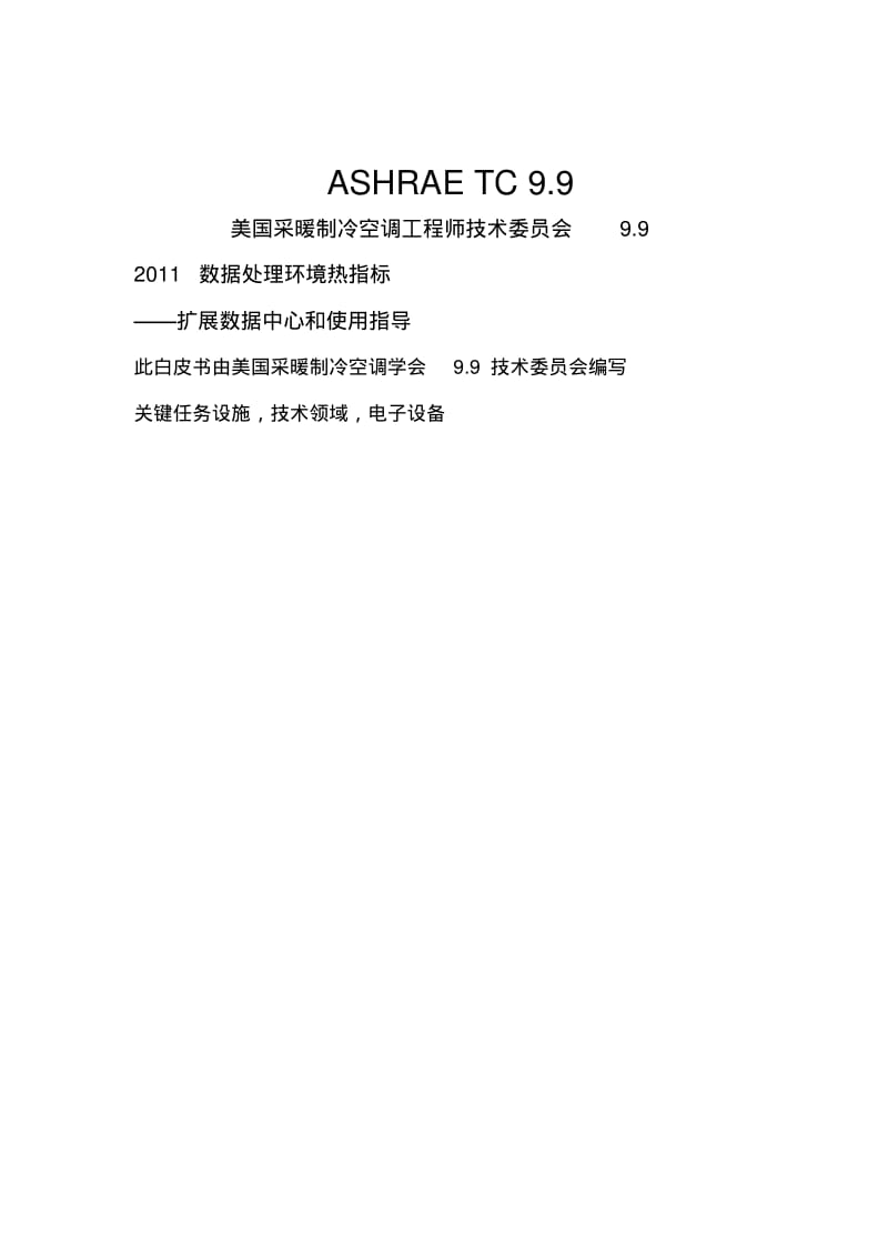 美国ASHRAE数据中心热处理(翻译)要点.pdf_第2页