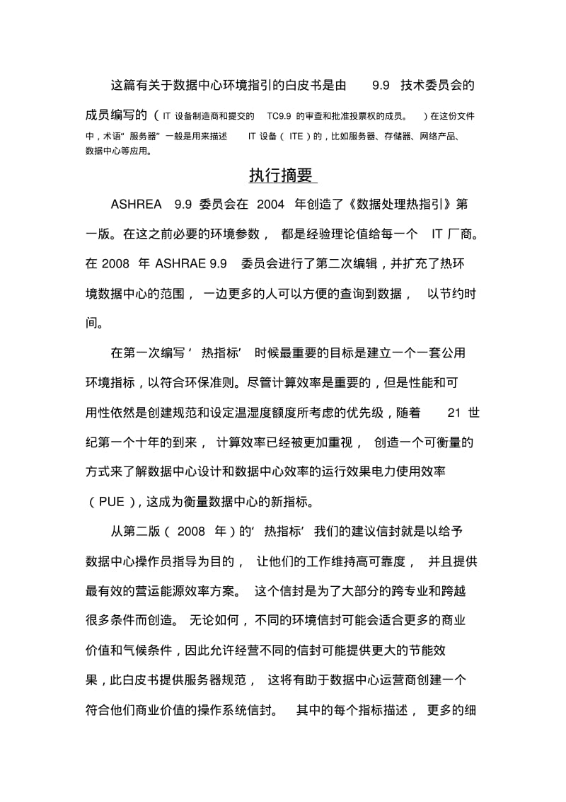 美国ASHRAE数据中心热处理(翻译)要点.pdf_第3页