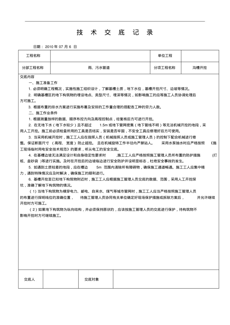 管道沟槽开挖技术交底记录大全.pdf_第1页