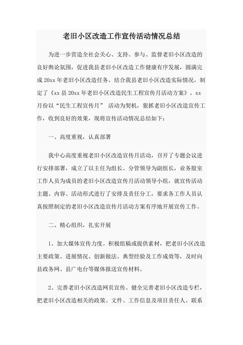 老旧小区改造工作宣传活动情况总结.doc_第1页