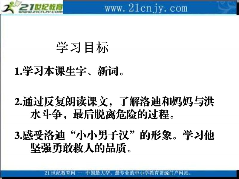 湘教版四年级语文上册28小小男子汉ppt课件.ppt_第2页