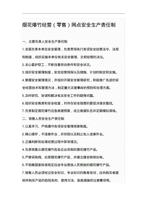 烟花爆竹零售经营场所安全管理制度汇编.pdf