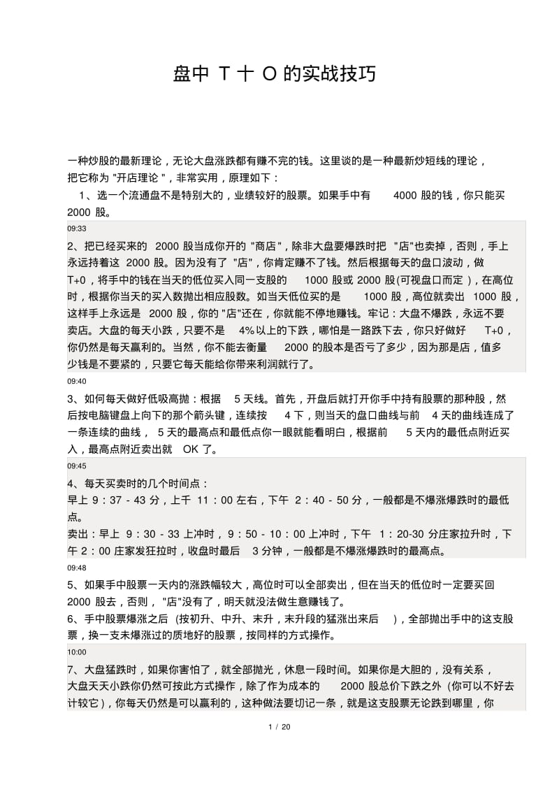 盘中T十O的实战技巧总结..pdf_第1页