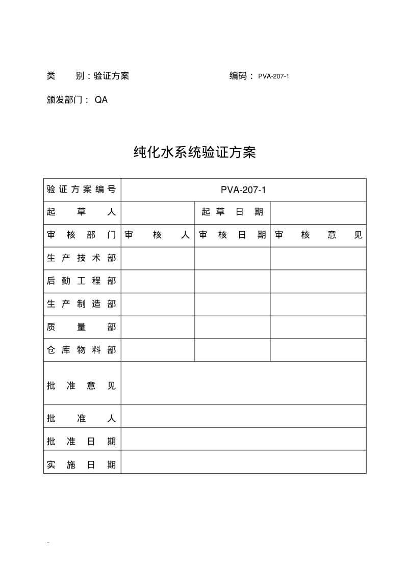 纯化水系统验证与方案.pdf_第1页