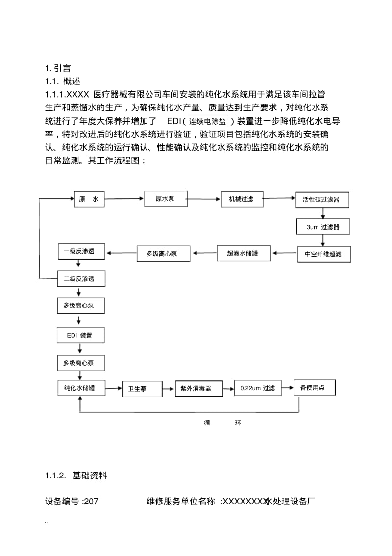 纯化水系统验证与方案.pdf_第3页