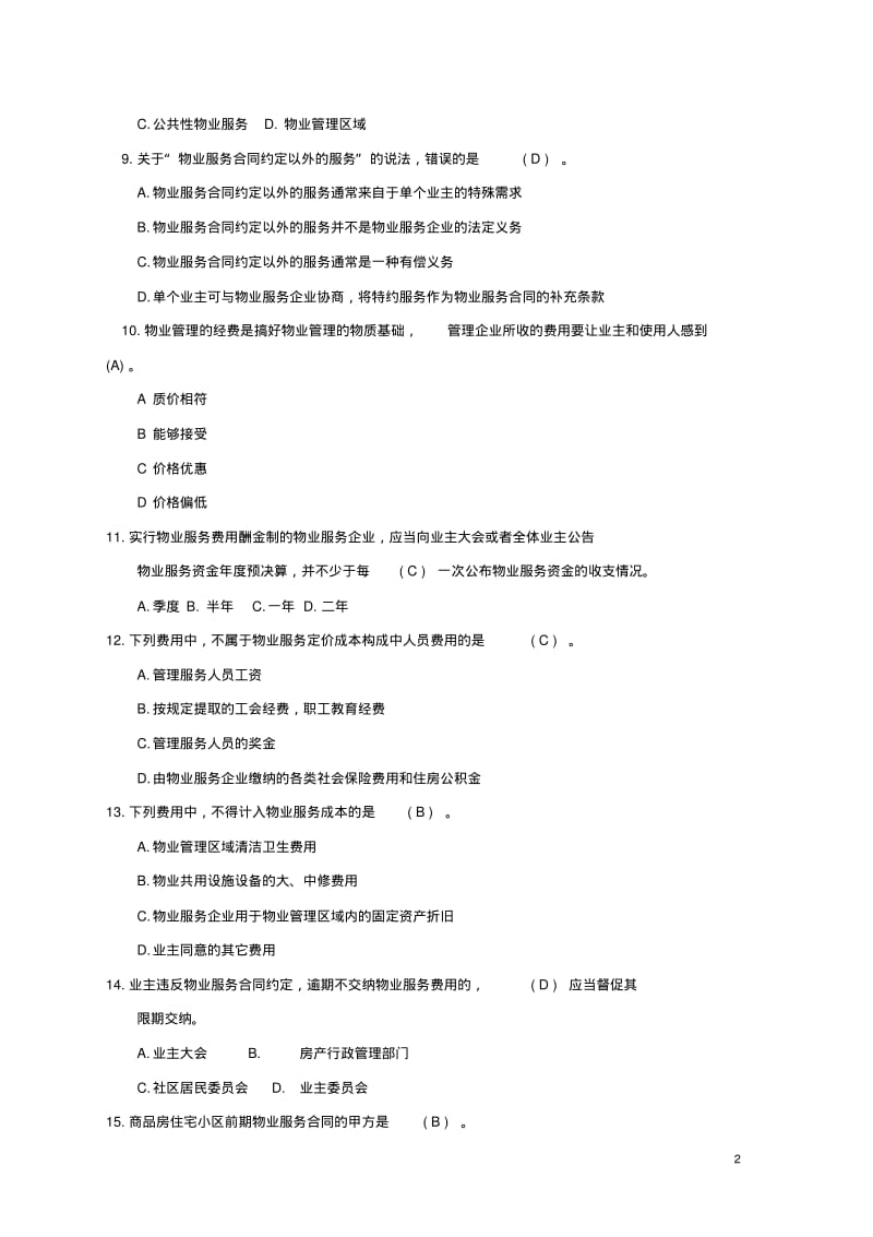 物业管理相关知识题库..pdf_第2页