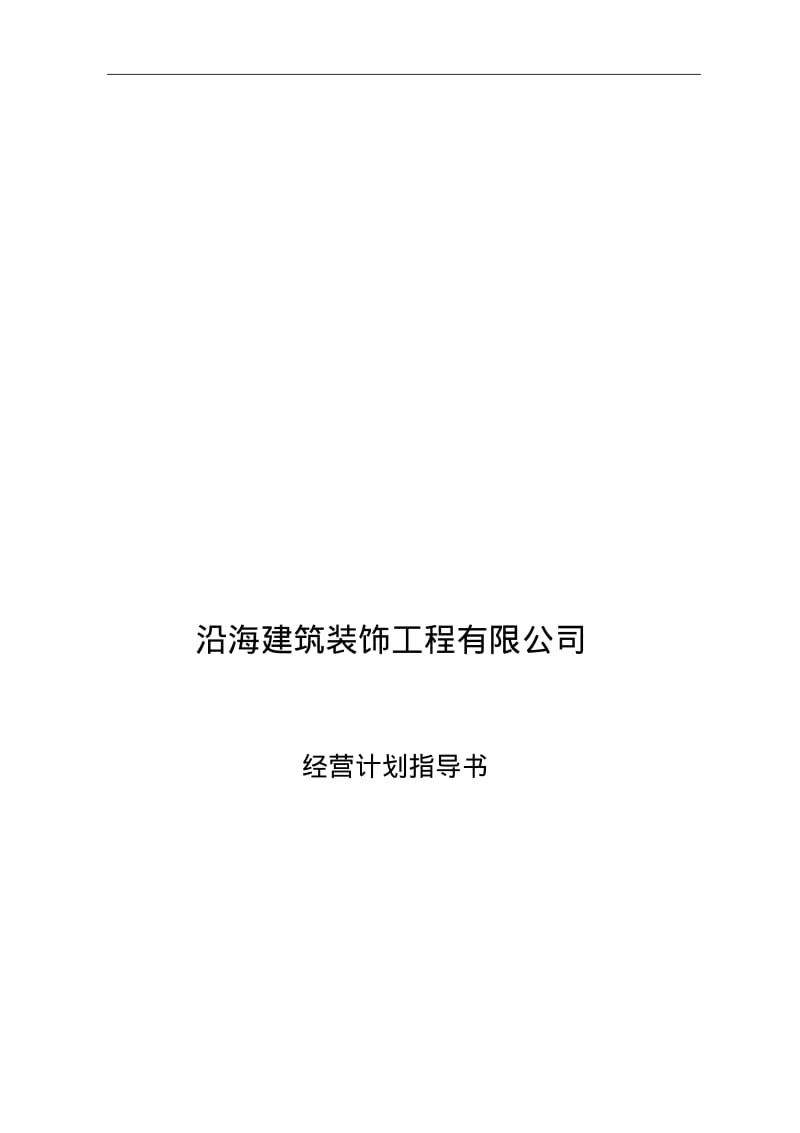 装修公司经营实施计划书.pdf_第1页