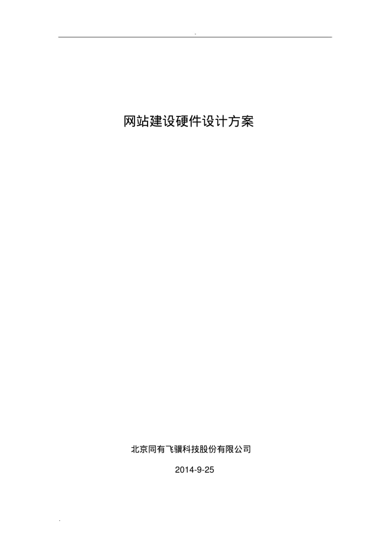 网站建设硬件设计方案.pdf_第1页