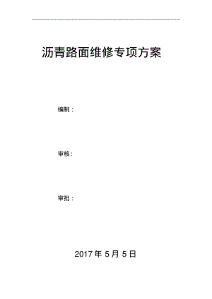 路面修复施工组织方案.pdf