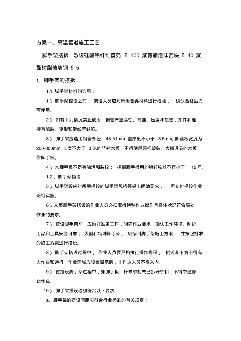 管道绝热施工方案要点.pdf_第3页