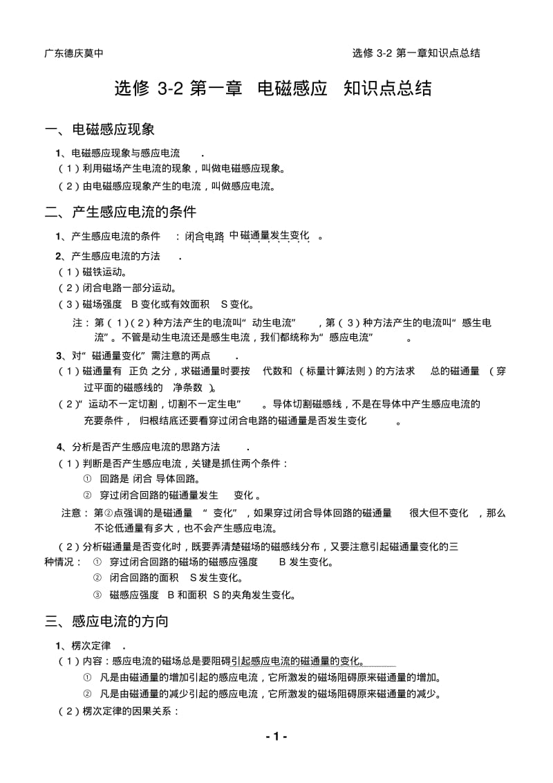 粤教版物理选修3-2《第一章电磁感应》知识点总结要点.pdf_第1页