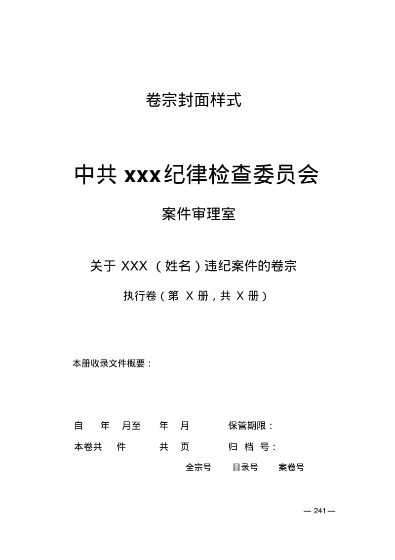 纪检监察卷宗装订要点.pdf_第1页