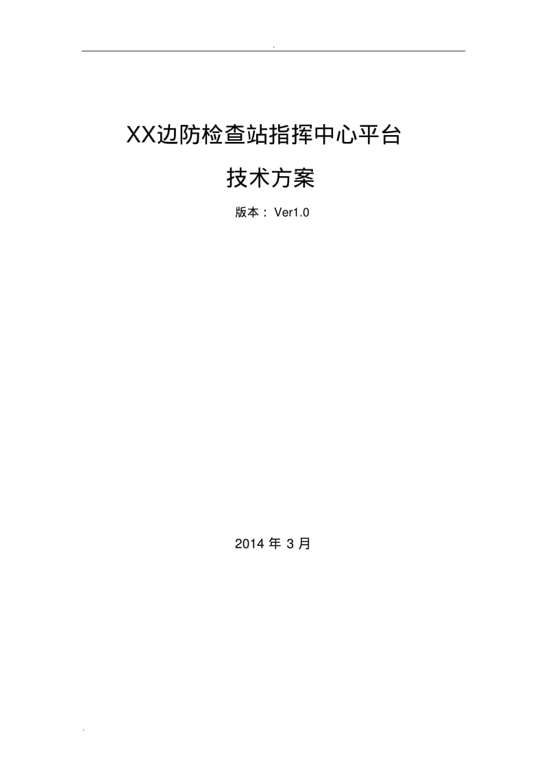 边检指挥中心平台技术方案设计.pdf_第1页