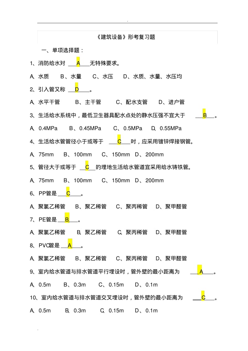 电大建筑设备考题大全.pdf_第1页