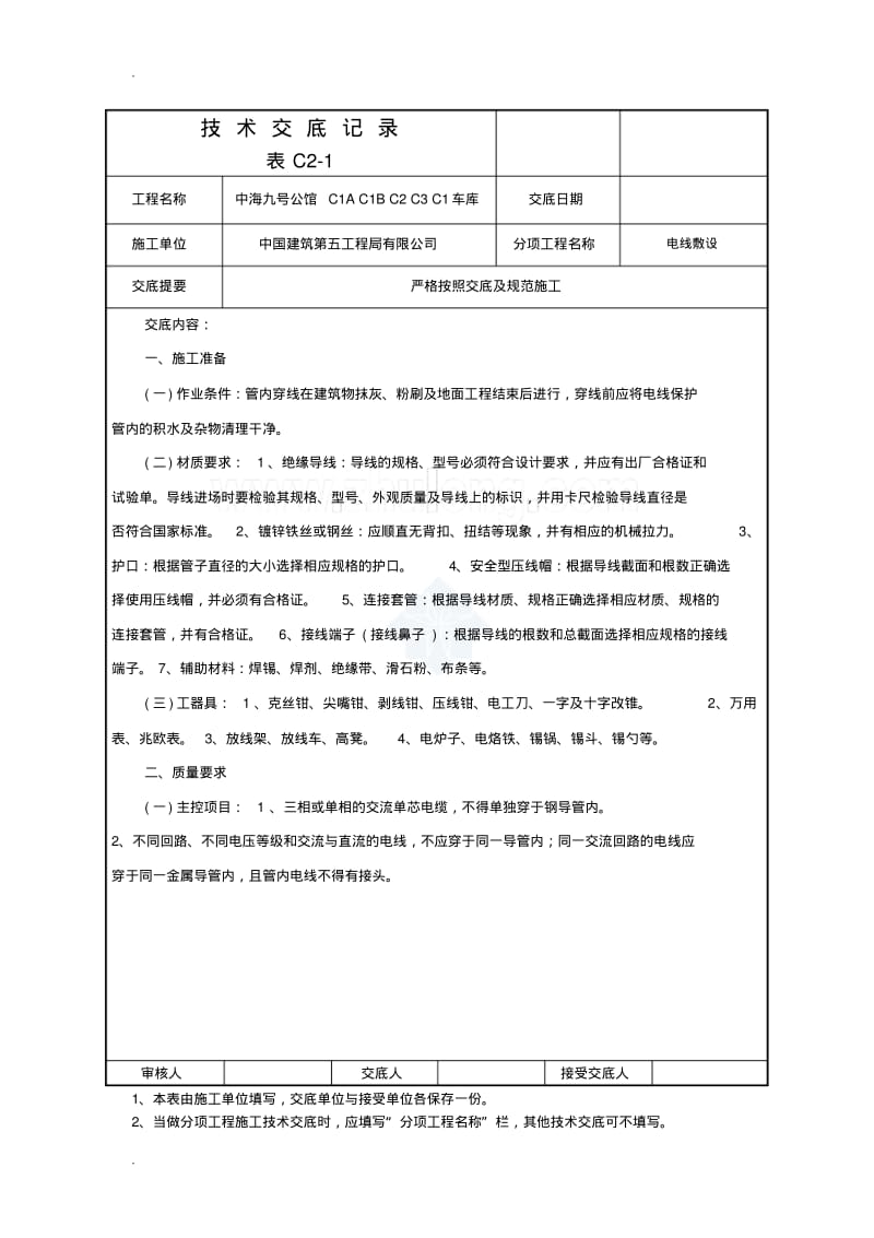 电线敷设安装技术交底大全记录.pdf_第1页