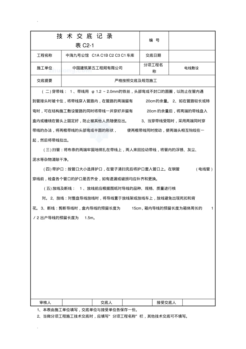 电线敷设安装技术交底大全记录.pdf_第3页