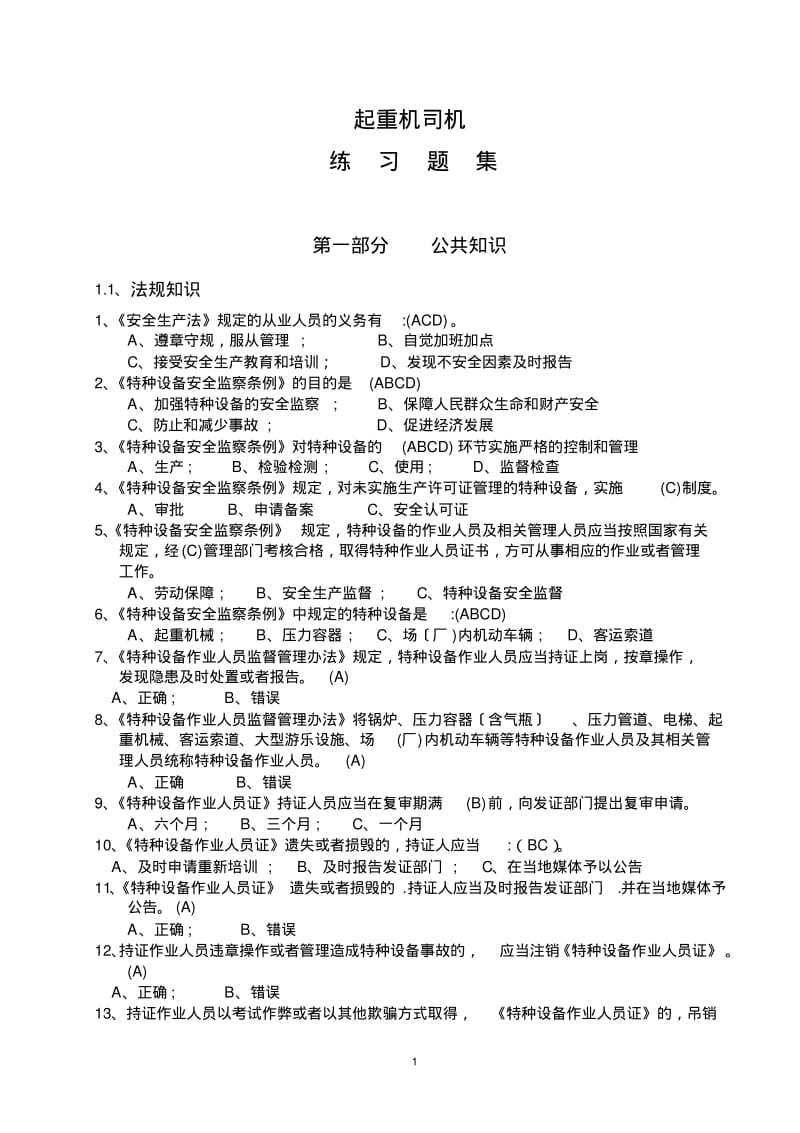 起重机司机试题库(含答案).pdf_第1页