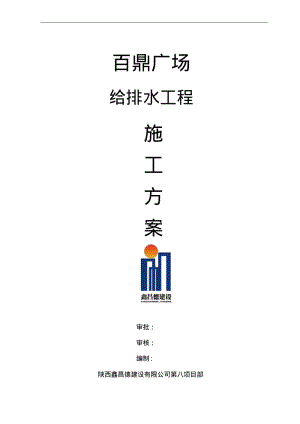 给排水工程施工组织设计方案.pdf