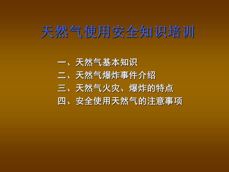 天然气使用安全知识培训.ppt_第1页