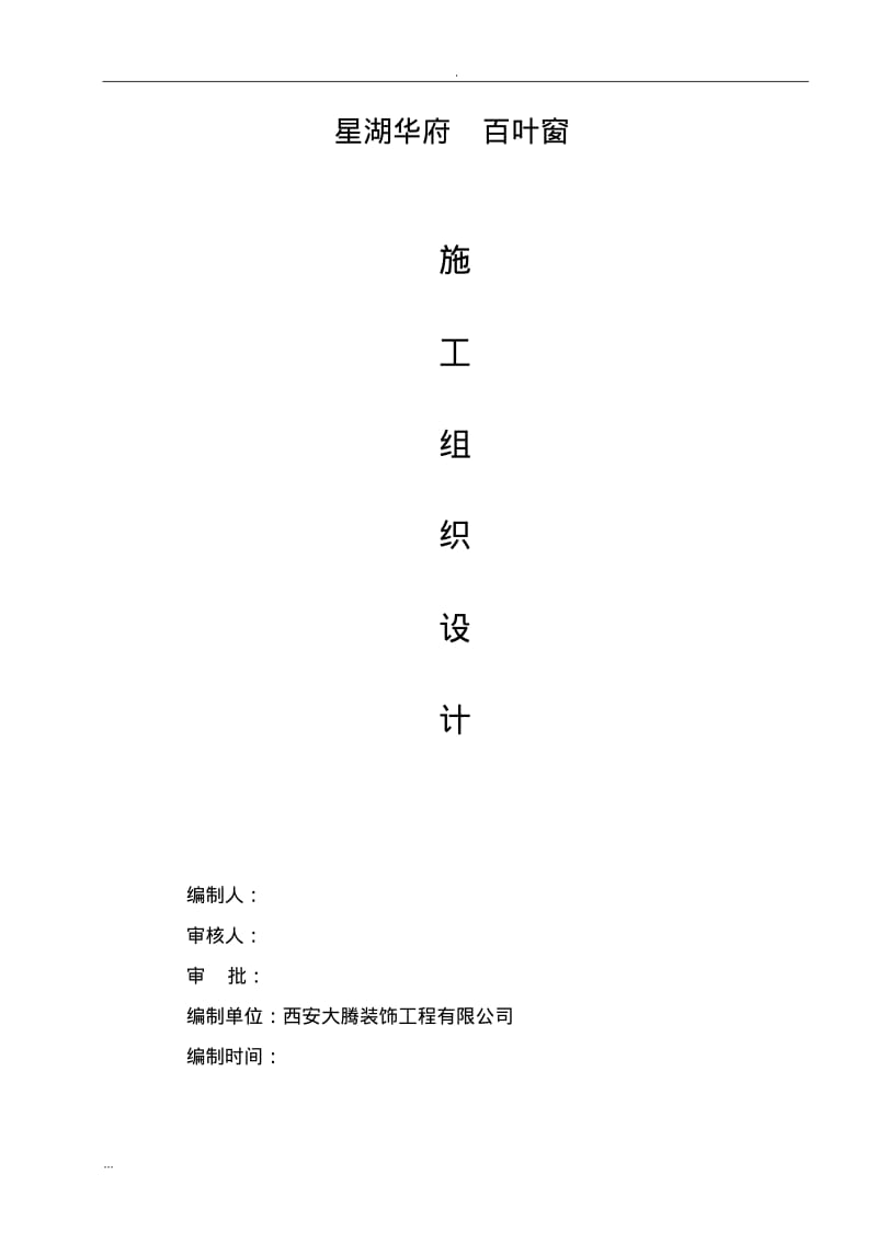 百叶窗施工组织设计及方案.pdf_第1页