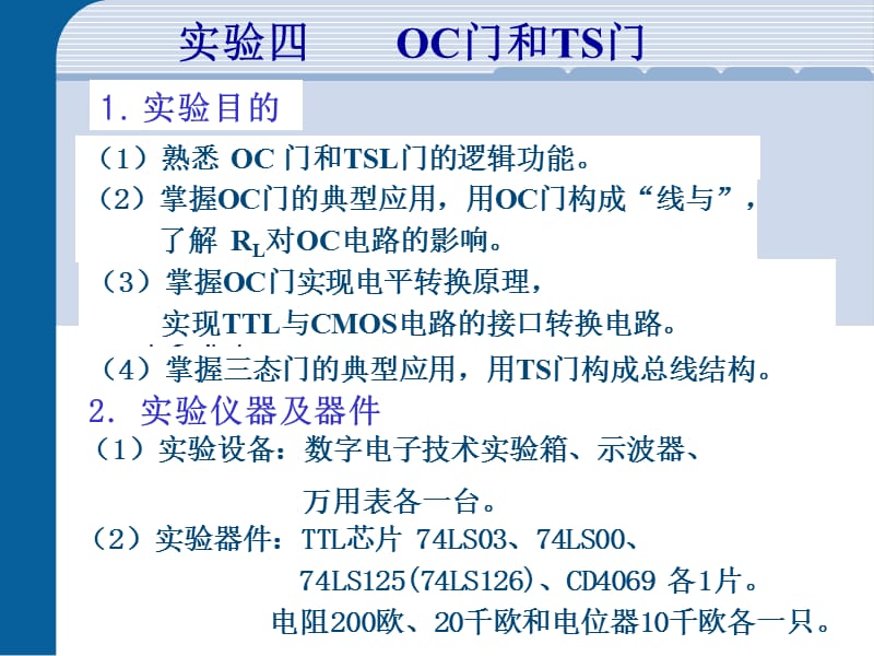 实验四 OC门与三态门.ppt_第1页