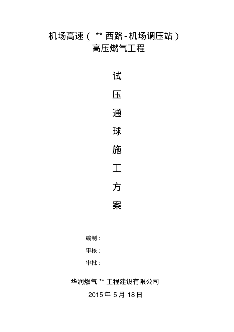 管线试压、清管方案要点.pdf_第1页