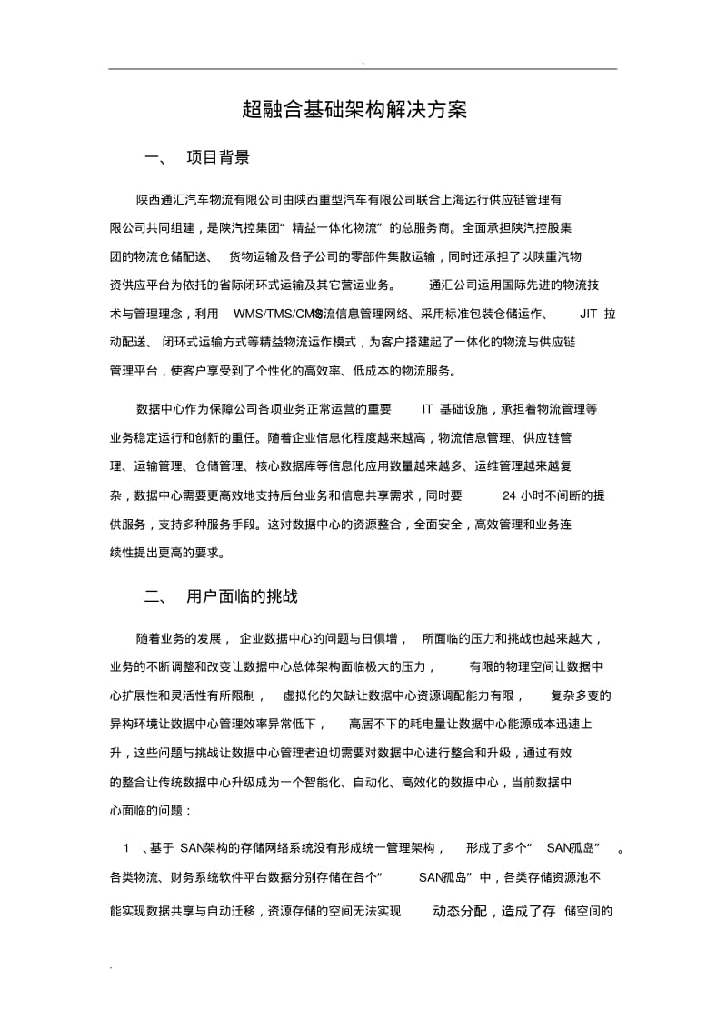 超融合文字方案.pdf_第1页