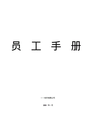 软件有限公司员工手册.pdf