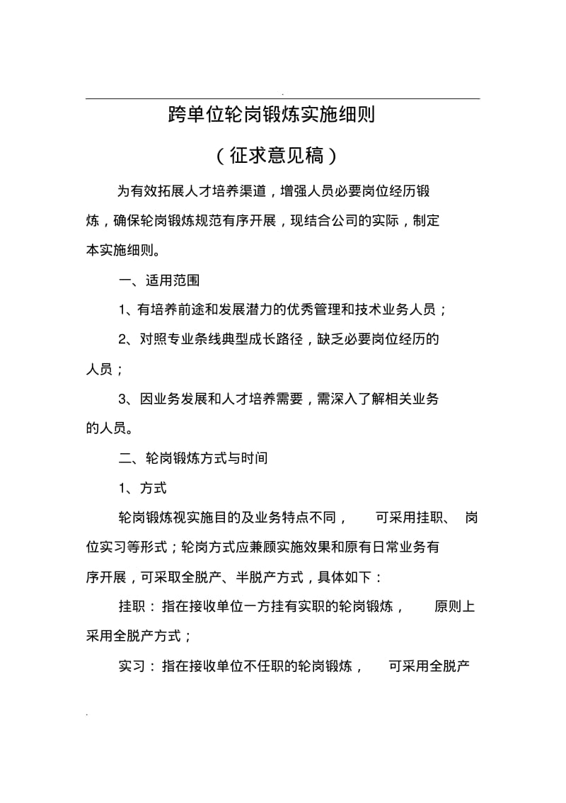 轮岗锻炼实施细则.pdf_第1页