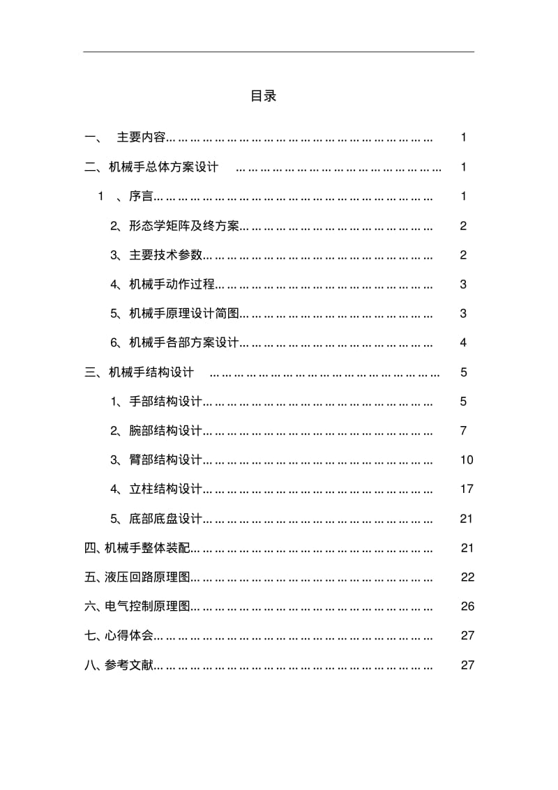 潜水泵试压机械手设计2.pdf_第2页