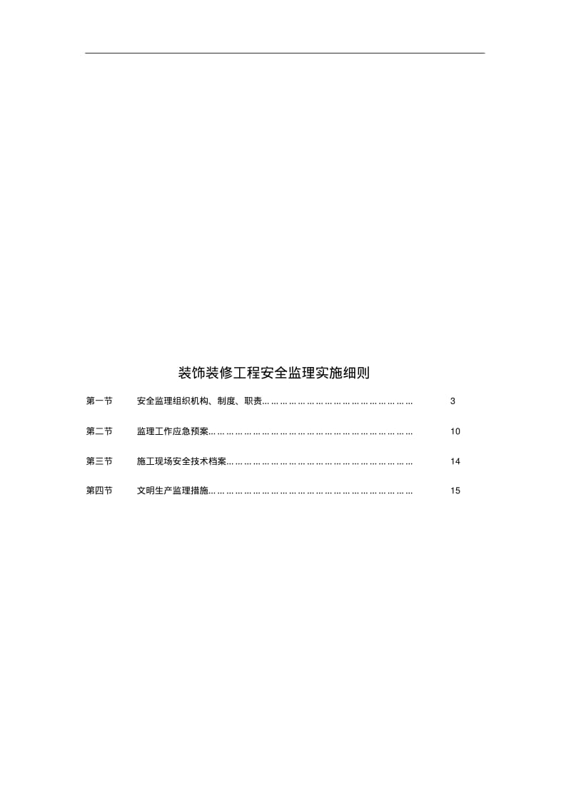 装修安全监理实施细则.pdf_第2页