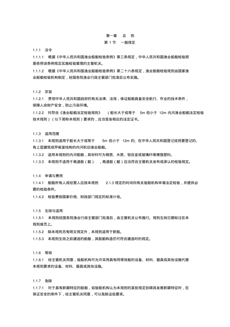 渔业船舶法定检验规则..pdf_第2页