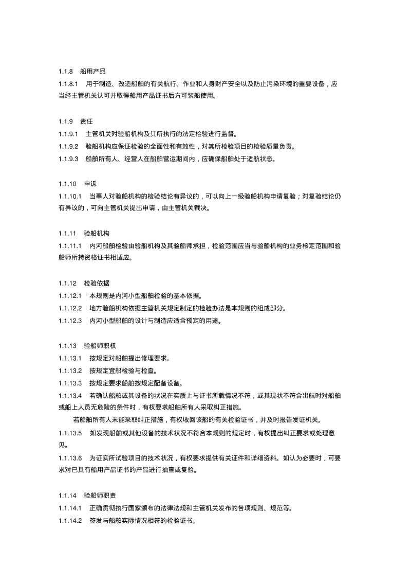 渔业船舶法定检验规则..pdf_第3页