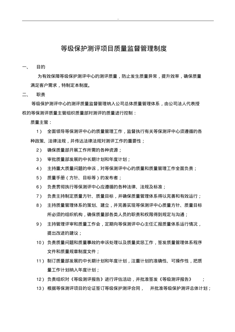 等级保护测评项目质量监督管理制度.pdf_第1页