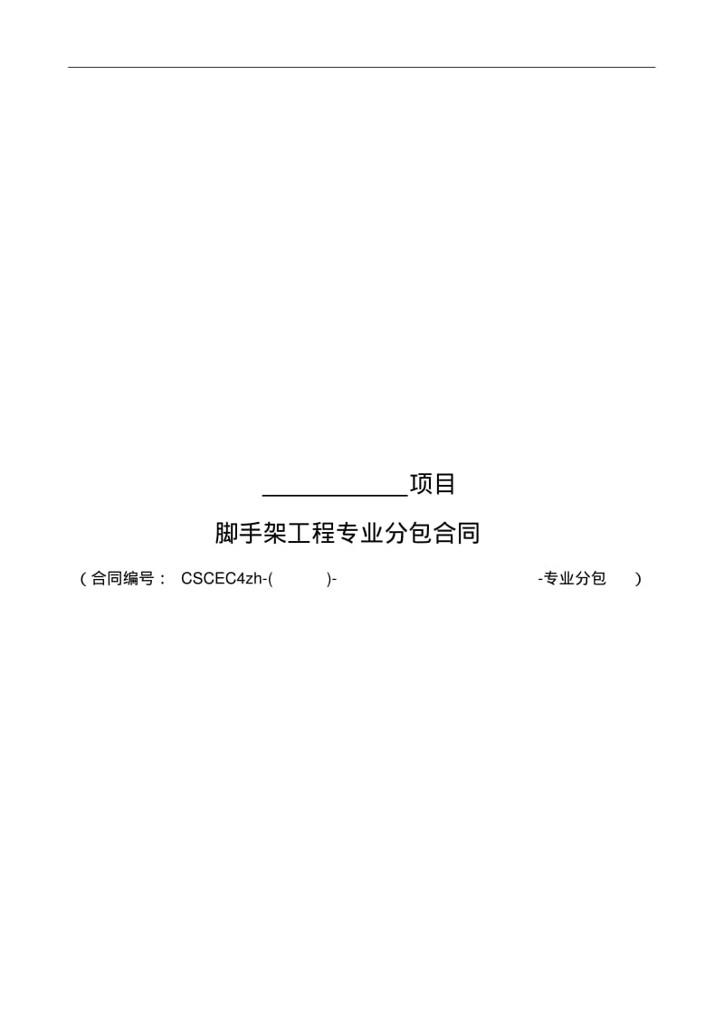 脚手架工程专业分包合同范本.pdf_第1页