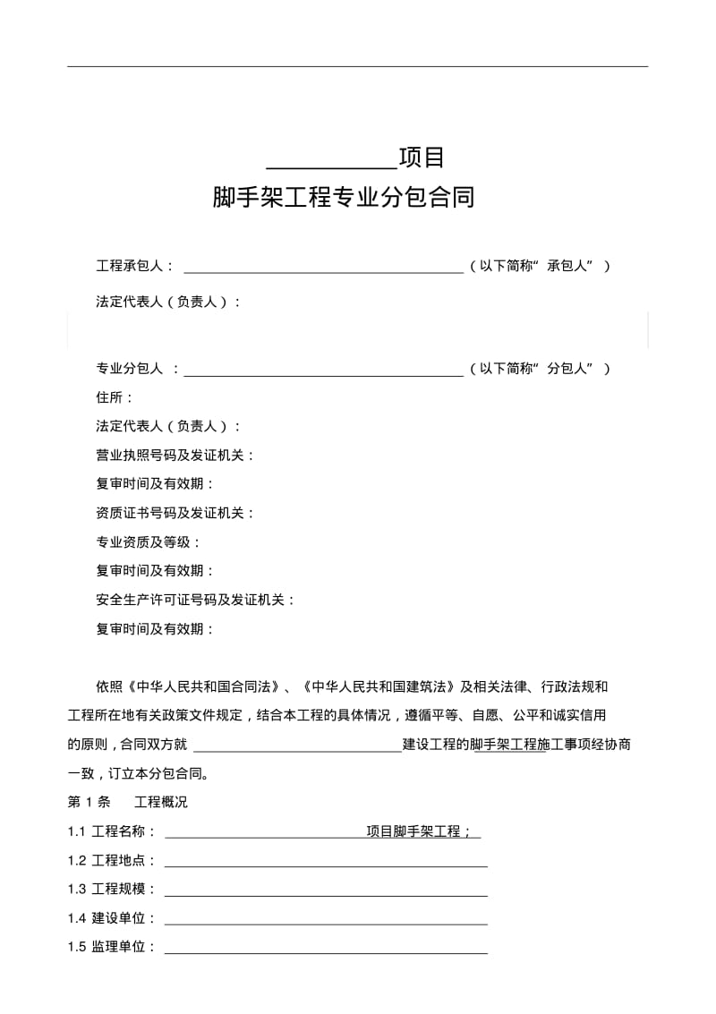 脚手架工程专业分包合同范本.pdf_第3页